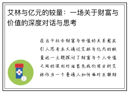 艾林与亿元的较量：一场关于财富与价值的深度对话与思考