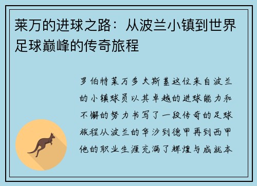 莱万的进球之路：从波兰小镇到世界足球巅峰的传奇旅程