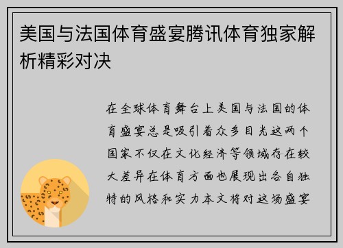 美国与法国体育盛宴腾讯体育独家解析精彩对决