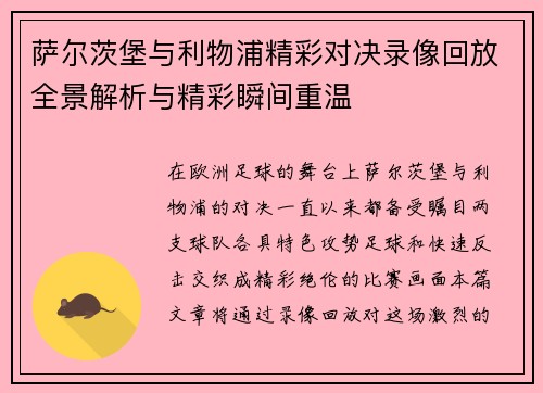 萨尔茨堡与利物浦精彩对决录像回放全景解析与精彩瞬间重温