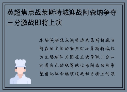 英超焦点战莱斯特城迎战阿森纳争夺三分激战即将上演