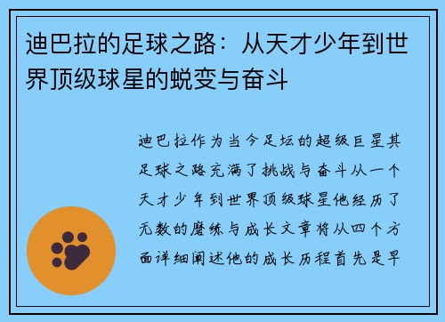 迪巴拉的足球之路：从天才少年到世界顶级球星的蜕变与奋斗