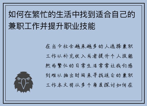 如何在繁忙的生活中找到适合自己的兼职工作并提升职业技能