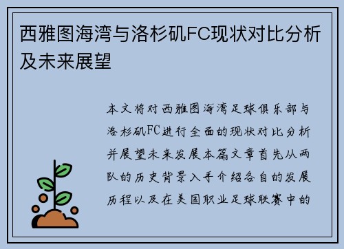 西雅图海湾与洛杉矶FC现状对比分析及未来展望