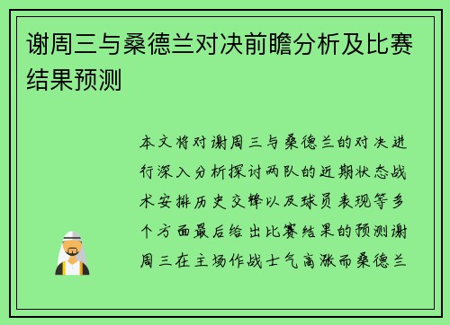 谢周三与桑德兰对决前瞻分析及比赛结果预测