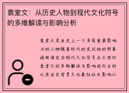 袁堂文：从历史人物到现代文化符号的多维解读与影响分析