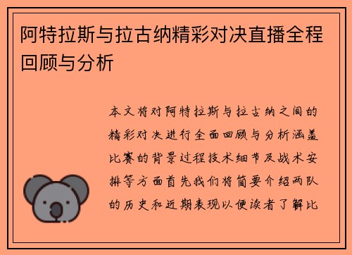 阿特拉斯与拉古纳精彩对决直播全程回顾与分析
