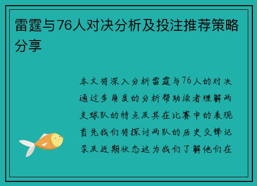 雷霆与76人对决分析及投注推荐策略分享