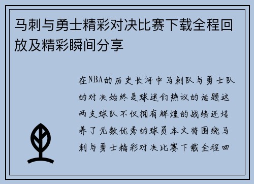 马刺与勇士精彩对决比赛下载全程回放及精彩瞬间分享