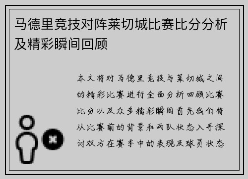 马德里竞技对阵莱切城比赛比分分析及精彩瞬间回顾