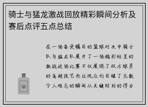 骑士与猛龙激战回放精彩瞬间分析及赛后点评五点总结
