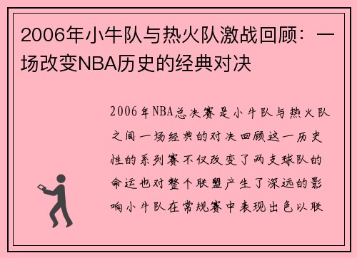 2006年小牛队与热火队激战回顾：一场改变NBA历史的经典对决