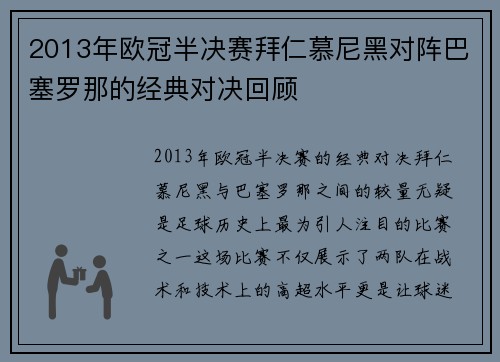 2013年欧冠半决赛拜仁慕尼黑对阵巴塞罗那的经典对决回顾