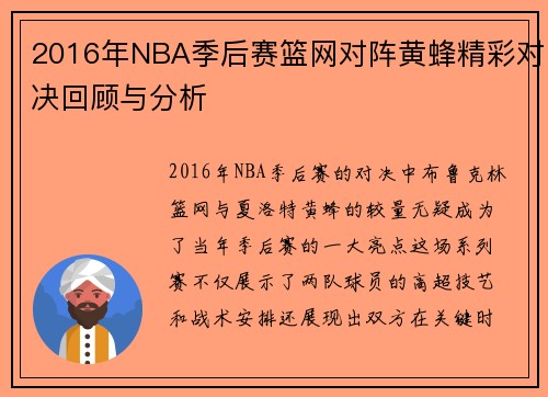 2016年NBA季后赛篮网对阵黄蜂精彩对决回顾与分析