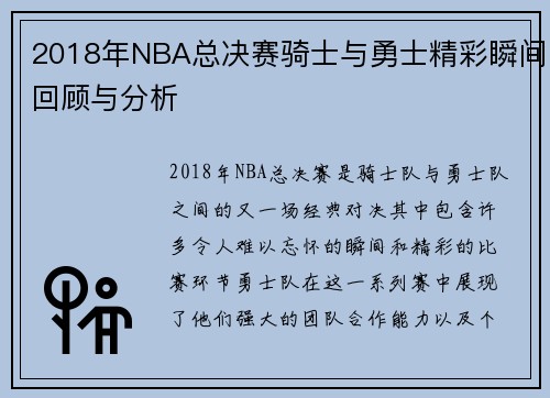 2018年NBA总决赛骑士与勇士精彩瞬间回顾与分析