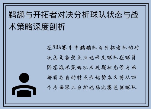 鹈鹕与开拓者对决分析球队状态与战术策略深度剖析