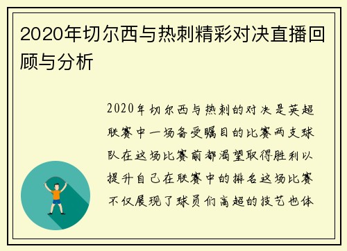 2020年切尔西与热刺精彩对决直播回顾与分析