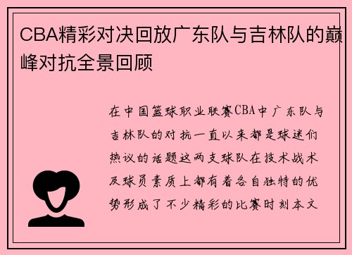 CBA精彩对决回放广东队与吉林队的巅峰对抗全景回顾