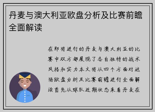 丹麦与澳大利亚欧盘分析及比赛前瞻全面解读