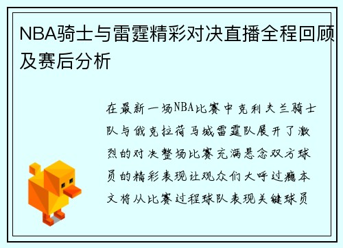 NBA骑士与雷霆精彩对决直播全程回顾及赛后分析