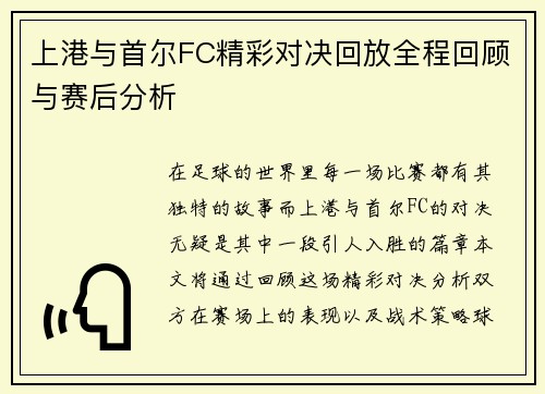上港与首尔FC精彩对决回放全程回顾与赛后分析