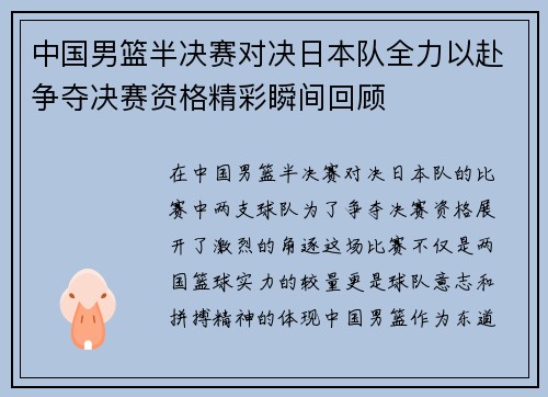 中国男篮半决赛对决日本队全力以赴争夺决赛资格精彩瞬间回顾