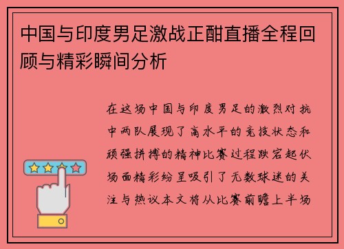 中国与印度男足激战正酣直播全程回顾与精彩瞬间分析