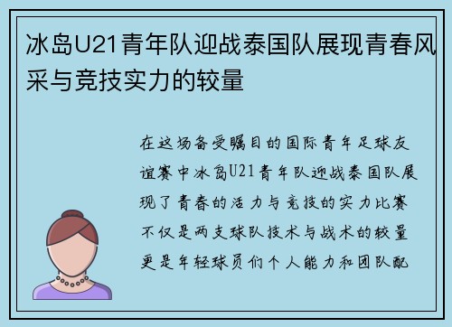 冰岛U21青年队迎战泰国队展现青春风采与竞技实力的较量