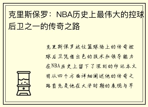克里斯保罗：NBA历史上最伟大的控球后卫之一的传奇之路