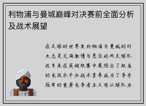 利物浦与曼城巅峰对决赛前全面分析及战术展望