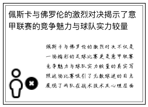 佩斯卡与佛罗伦的激烈对决揭示了意甲联赛的竞争魅力与球队实力较量