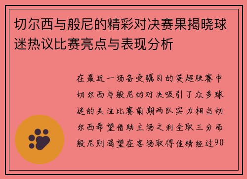 切尔西与般尼的精彩对决赛果揭晓球迷热议比赛亮点与表现分析
