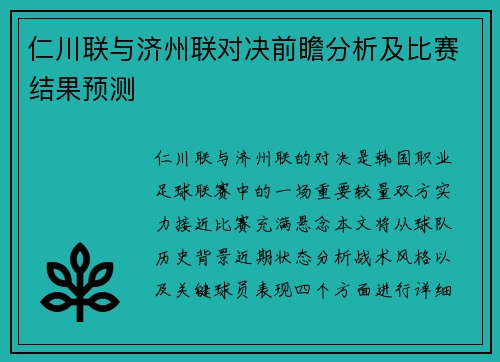 仁川联与济州联对决前瞻分析及比赛结果预测