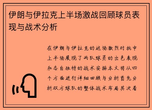 伊朗与伊拉克上半场激战回顾球员表现与战术分析