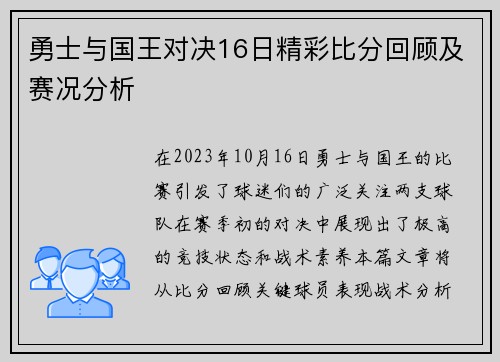 勇士与国王对决16日精彩比分回顾及赛况分析