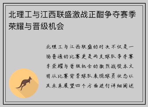 北理工与江西联盛激战正酣争夺赛季荣耀与晋级机会