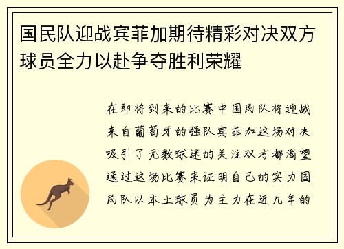 国民队迎战宾菲加期待精彩对决双方球员全力以赴争夺胜利荣耀