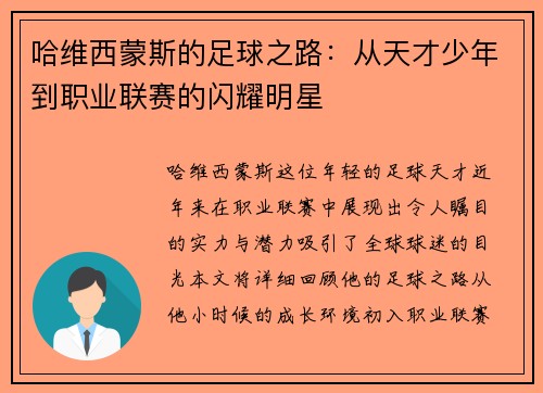 哈维西蒙斯的足球之路：从天才少年到职业联赛的闪耀明星