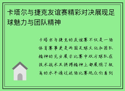 卡塔尔与捷克友谊赛精彩对决展现足球魅力与团队精神