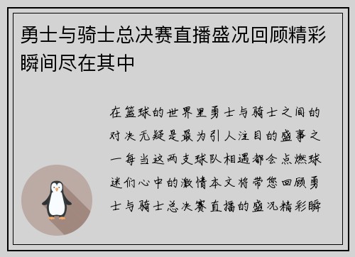 勇士与骑士总决赛直播盛况回顾精彩瞬间尽在其中