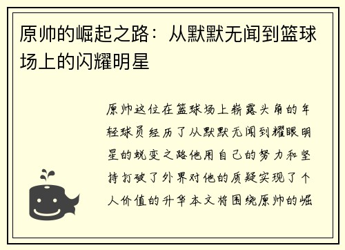 原帅的崛起之路：从默默无闻到篮球场上的闪耀明星
