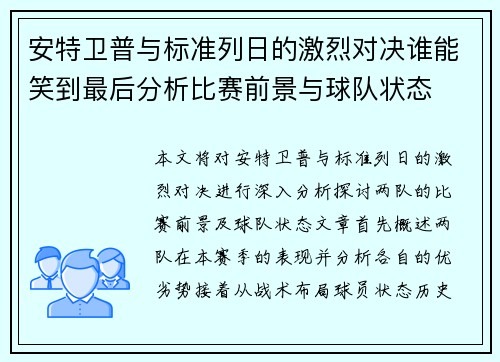 安特卫普与标准列日的激烈对决谁能笑到最后分析比赛前景与球队状态