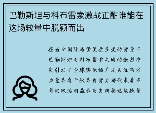 巴勒斯坦与科布雷索激战正酣谁能在这场较量中脱颖而出