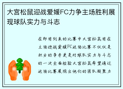 大宫松鼠迎战爱媛FC力争主场胜利展现球队实力与斗志