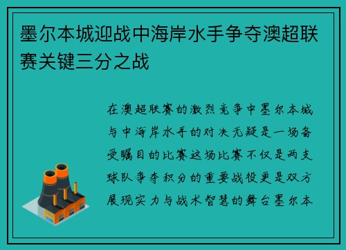 墨尔本城迎战中海岸水手争夺澳超联赛关键三分之战