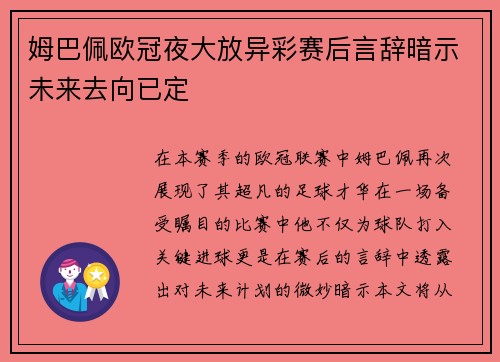 姆巴佩欧冠夜大放异彩赛后言辞暗示未来去向已定
