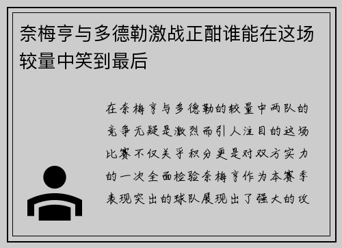 奈梅亨与多德勒激战正酣谁能在这场较量中笑到最后