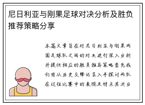 尼日利亚与刚果足球对决分析及胜负推荐策略分享