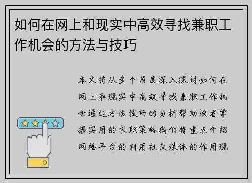 如何在网上和现实中高效寻找兼职工作机会的方法与技巧