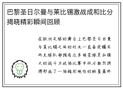 巴黎圣日尔曼与莱比锡激战成和比分揭晓精彩瞬间回顾